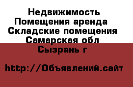 Недвижимость Помещения аренда - Складские помещения. Самарская обл.,Сызрань г.